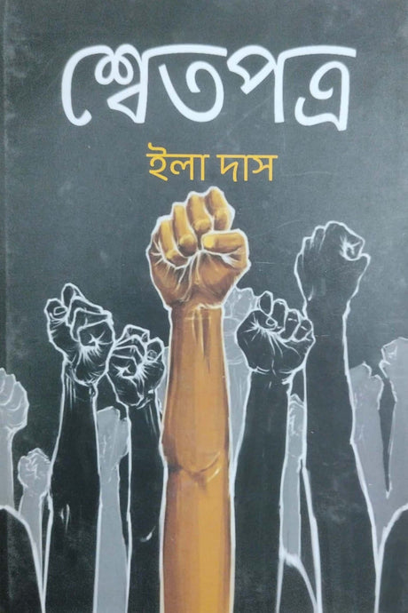Shwetpatra (Bengali Version) - Retail Maharaj