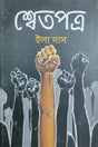 Shwetpatra (Bengali Version) - Retail Maharaj