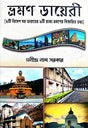 Bhraman Dairy (Bengali Version) - Retail Maharaj
