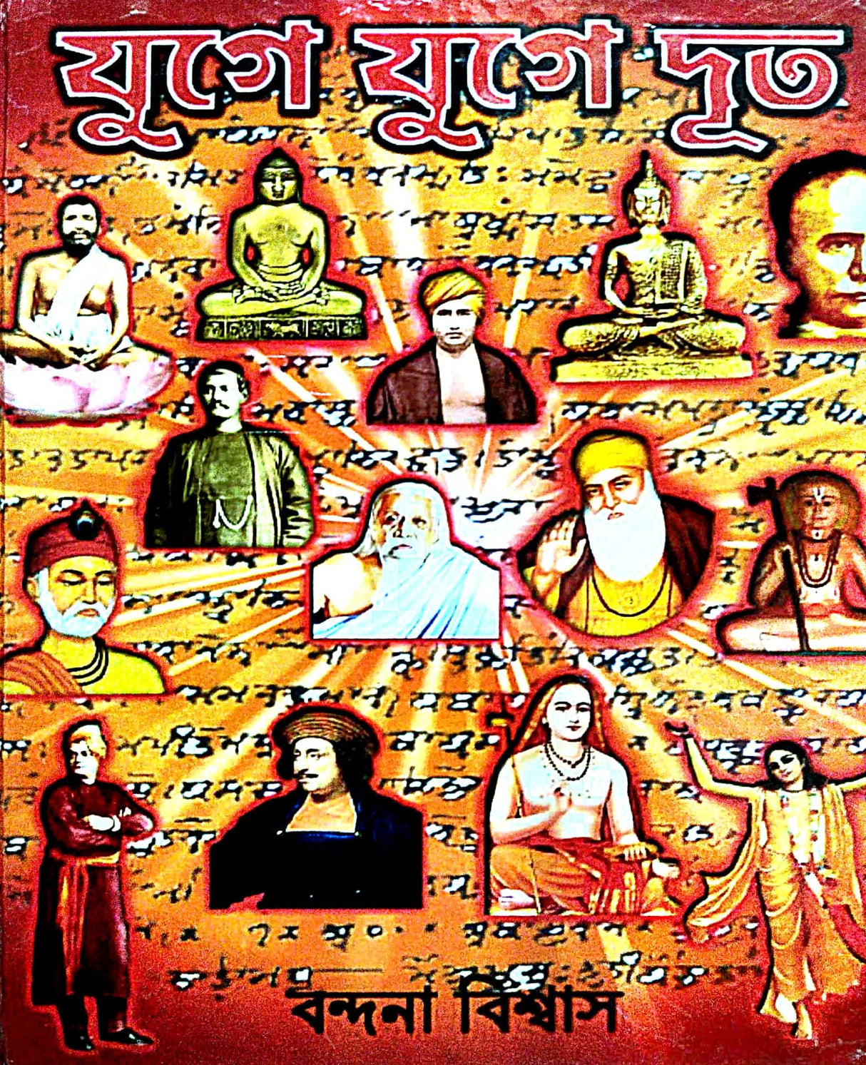 Juge Juge Doot (Bengali Version) - Retail Maharaj