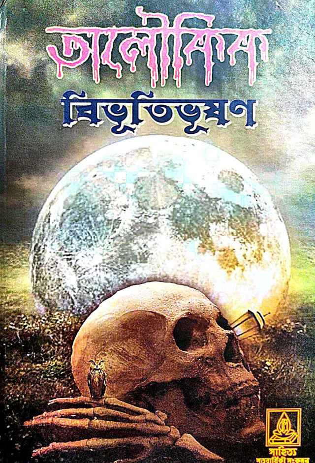 Aloukik Bibhutibhusan (Bengali Version) - Retail Maharaj