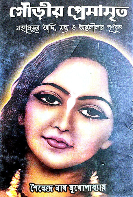 Gourio Premamrito (Bengali Version) - Retail Maharaj