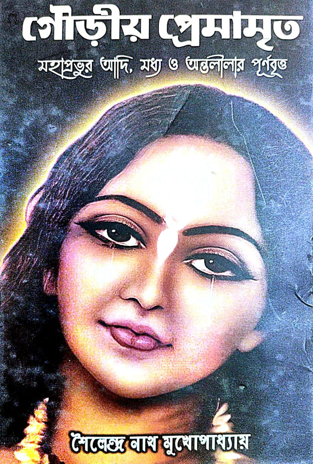 Gourio Premamrito (Bengali Version) - Retail Maharaj