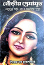 Gourio Premamrito (Bengali Version) - Retail Maharaj