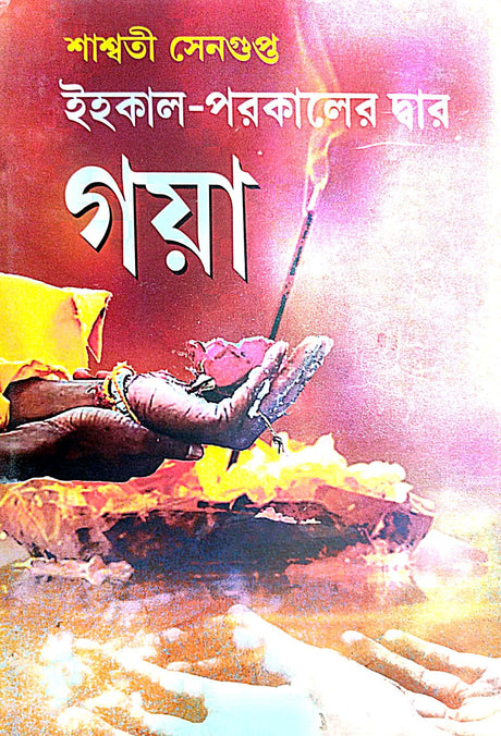 Ehokal - Porokaler Dwar Gaya (Bengali Version) - Retail Maharaj