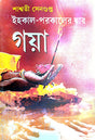 Ehokal - Porokaler Dwar Gaya (Bengali Version) - Retail Maharaj