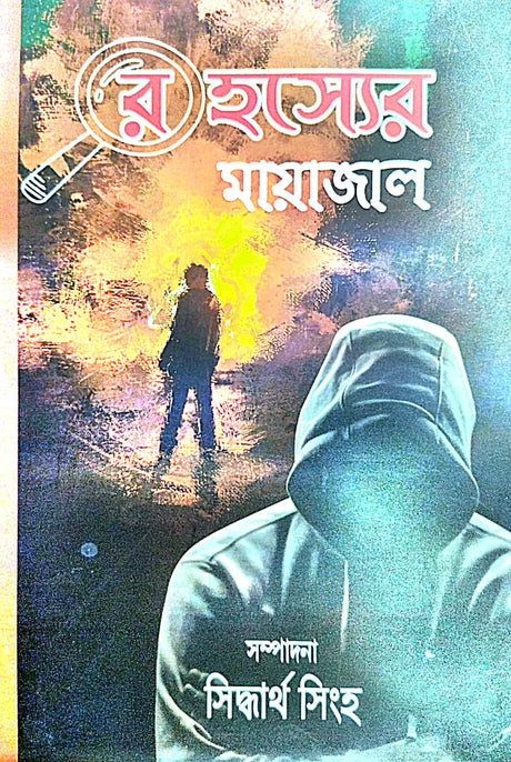 Rahasyer Mayajal (Bengali Version) - Retail Maharaj