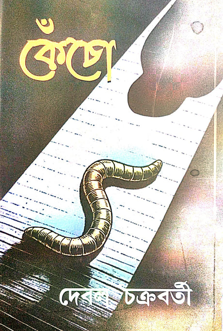 Kencho (Bengali Version) - Retail Maharaj