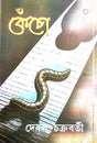 Kencho (Bengali Version) - Retail Maharaj