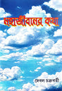 Mahajiboner Kotha (Bengali Version) - Retail Maharaj