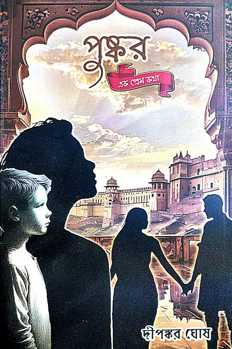 Pushkar Ek Prem Kotha (Bengali Version) - Retail Maharaj