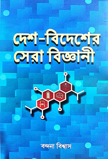 Desh Bidesher Sera Bigyani (Bengali Version) - Retail Maharaj