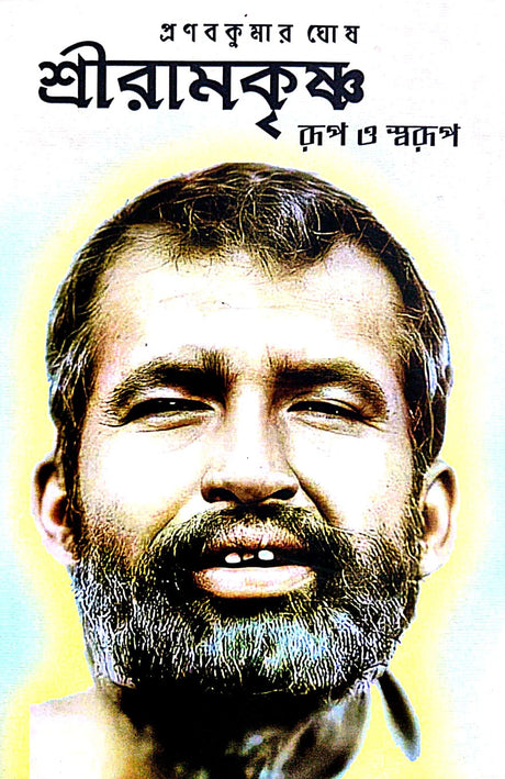Sri Ramkrishna Rup O Swarup (Bengali Version) - Retail Maharaj