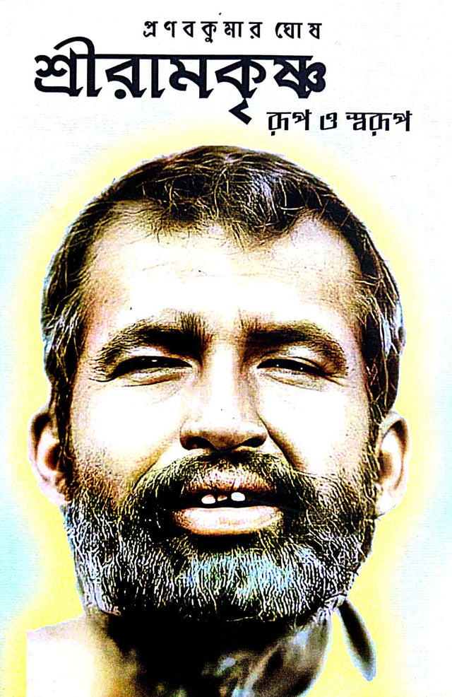 Sri Ramkrishna Rup O Swarup (Bengali Version) - Retail Maharaj