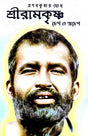 Sri Ramkrishna Rup O Swarup (Bengali Version) - Retail Maharaj