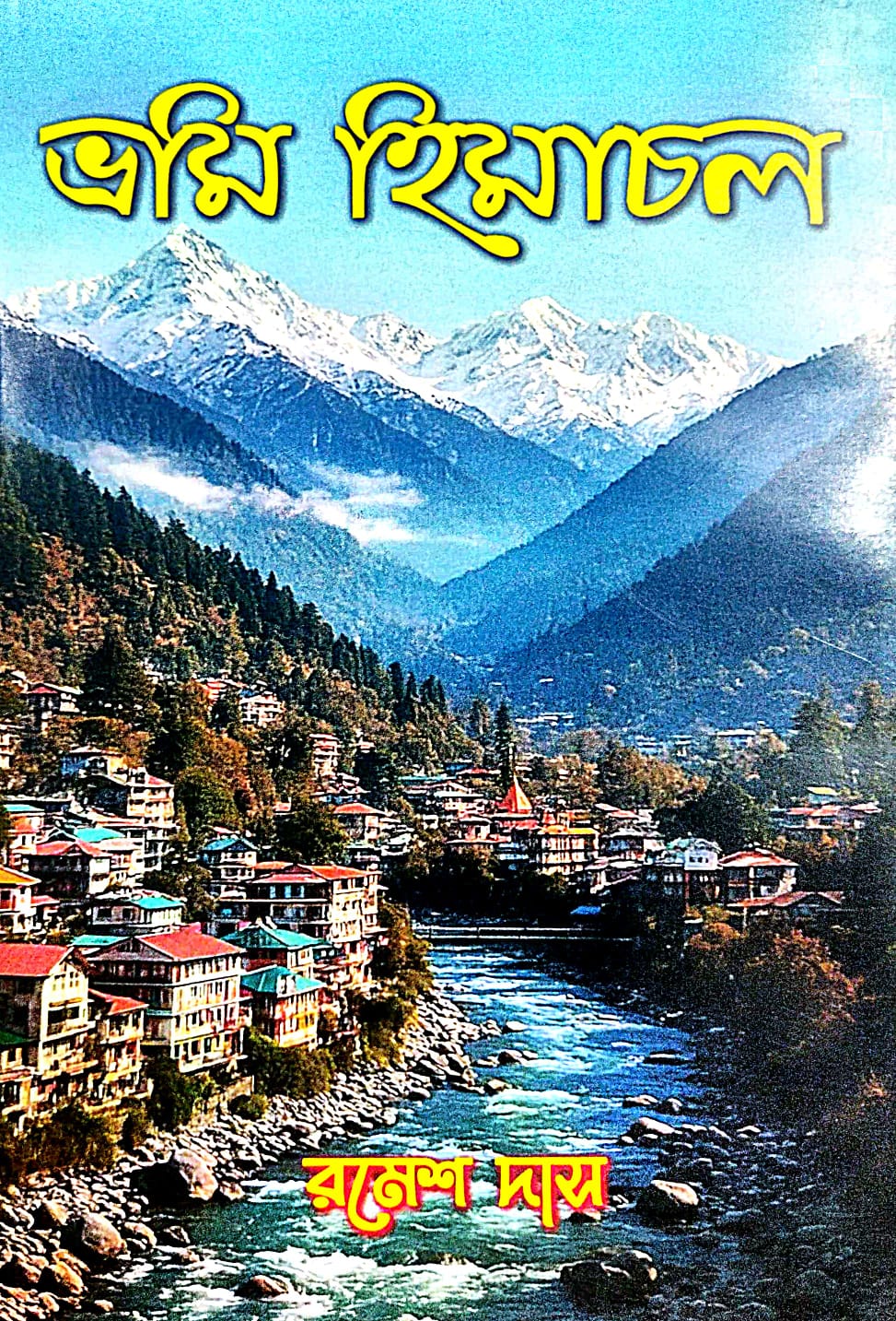 Bhromi Himachal (Bengali Version) - Retail Maharaj