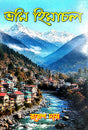 Bhromi Himachal (Bengali Version) - Retail Maharaj