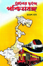 Railer Chonde Paschimbanga (Bengali Version) - Retail Maharaj