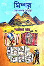 Mishor Ek Ananta Ashroy (Bengali Version) - Retail Maharaj
