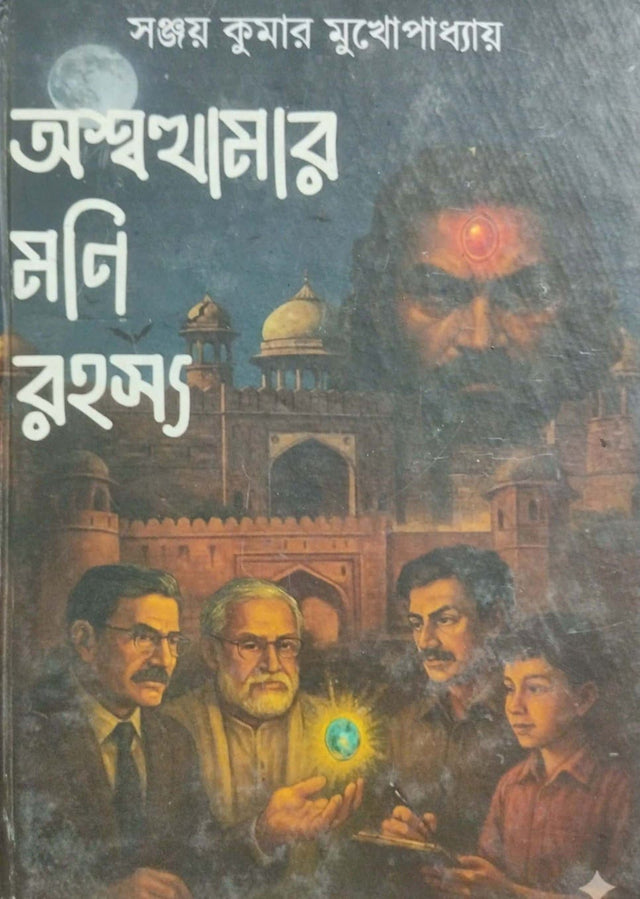 Aswathamar Moni Rahasya  (Bengali Version) - Retail Maharaj