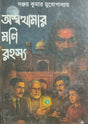 Aswathamar Moni Rahasya  (Bengali Version) - Retail Maharaj