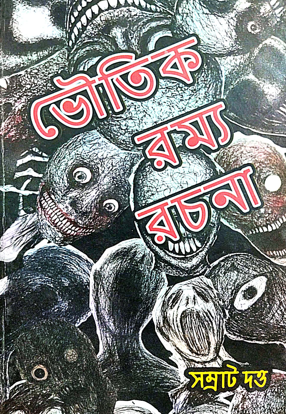 Bhoutik Romyo Rachana (Bengali Version) - Retail Maharaj