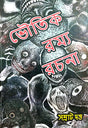 Bhoutik Romyo Rachana (Bengali Version) - Retail Maharaj