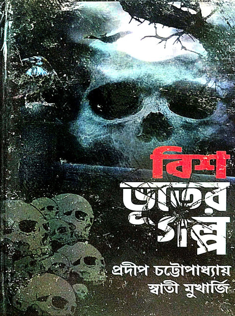 Bish Bhooter Golpo (Bengali Version) - Retail Maharaj
