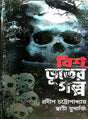 Bish Bhooter Golpo (Bengali Version) - Retail Maharaj