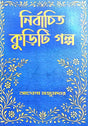 Nirbachito kuriti Golpo (Bengali Version) - Retail Maharaj