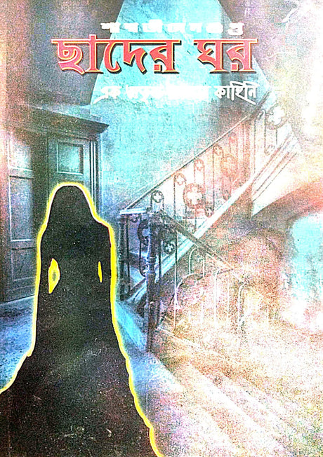 Chader Ghor (Bengali Version) - Retail Maharaj