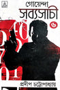 Goenda Sabyasachi 6 (Bengali Version) - Retail Maharaj