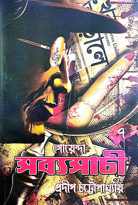 Goenda Sabyasachi Part 7 (Bengali Version) - Retail Maharaj