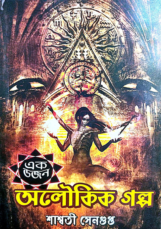 Ek Dozon Aloukik Golpo (Bengali Version) - Retail Maharaj