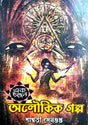 Ek Dozon Aloukik Golpo (Bengali Version) - Retail Maharaj