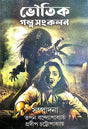 Bhoutik Golpo Sangkalan (Bengali Version) - Retail Maharaj