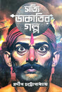 Satti Dakatir Golpo (Bengali Version) - Retail Maharaj