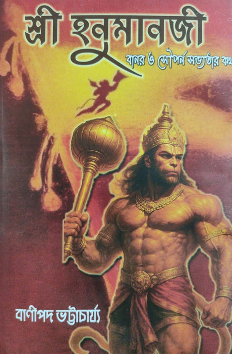 Sri Hanumanji (Bengali Version) - Retail Maharaj