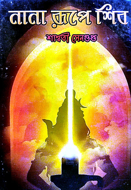 Nana Rupe Shiv (Bengali Version) - Retail Maharaj