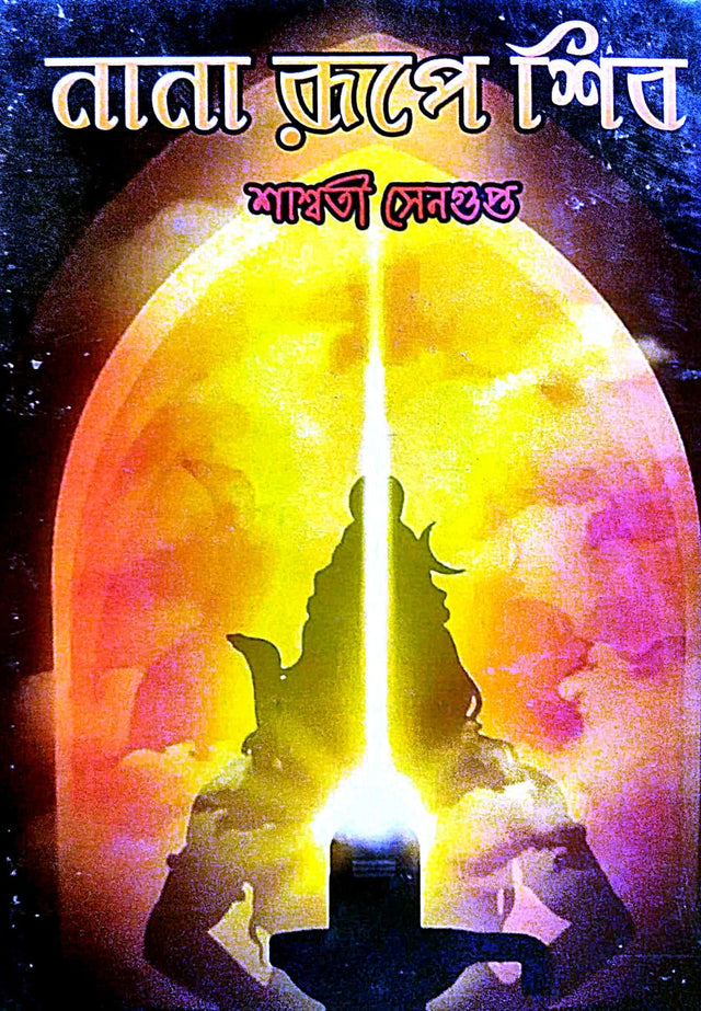 Nana Rupe Shiv (Bengali Version) - Retail Maharaj