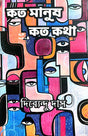 Koto Manush Koto Kotha (Bengali Version) - Retail Maharaj