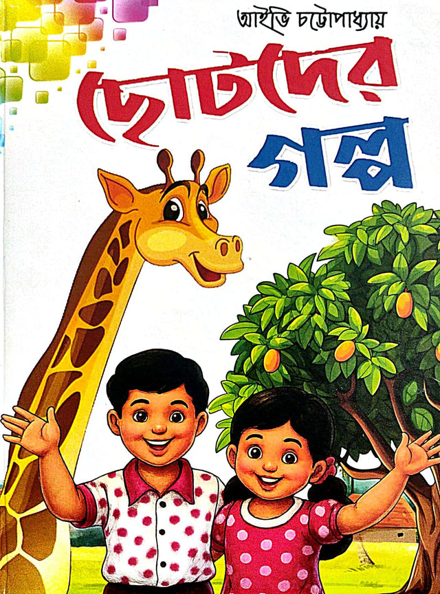 Chotoder Golpo (Bengali Version) - Retail Maharaj