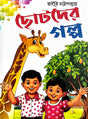 Chotoder Golpo (Bengali Version) - Retail Maharaj