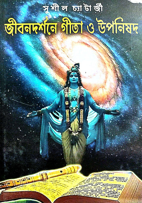 Jibandarshane Gita O Upanishad (Bengali Version) - Retail Maharaj