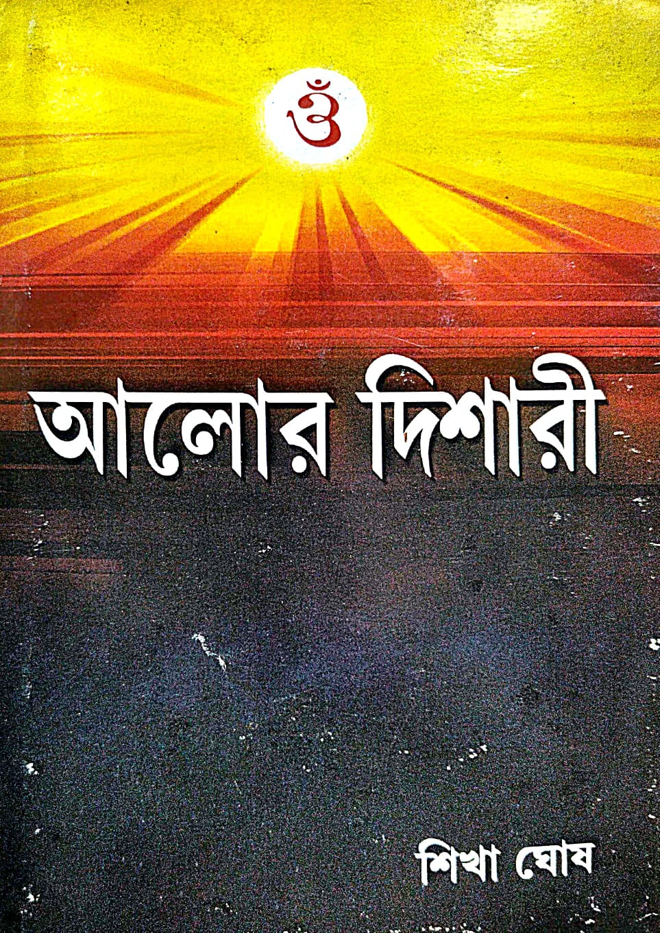 Alor Dishari (Bengali Version) - Retail Maharaj