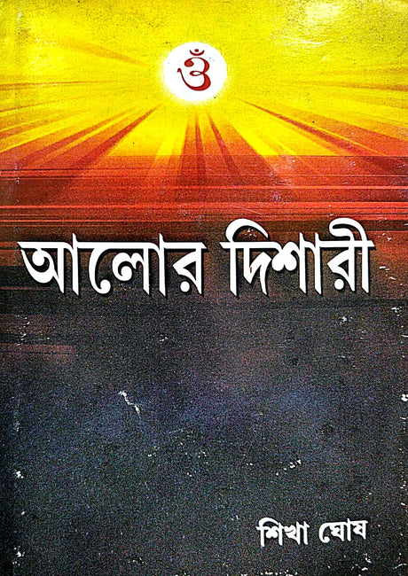 Alor Dishari (Bengali Version) - Retail Maharaj