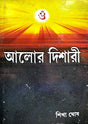 Alor Dishari (Bengali Version) - Retail Maharaj