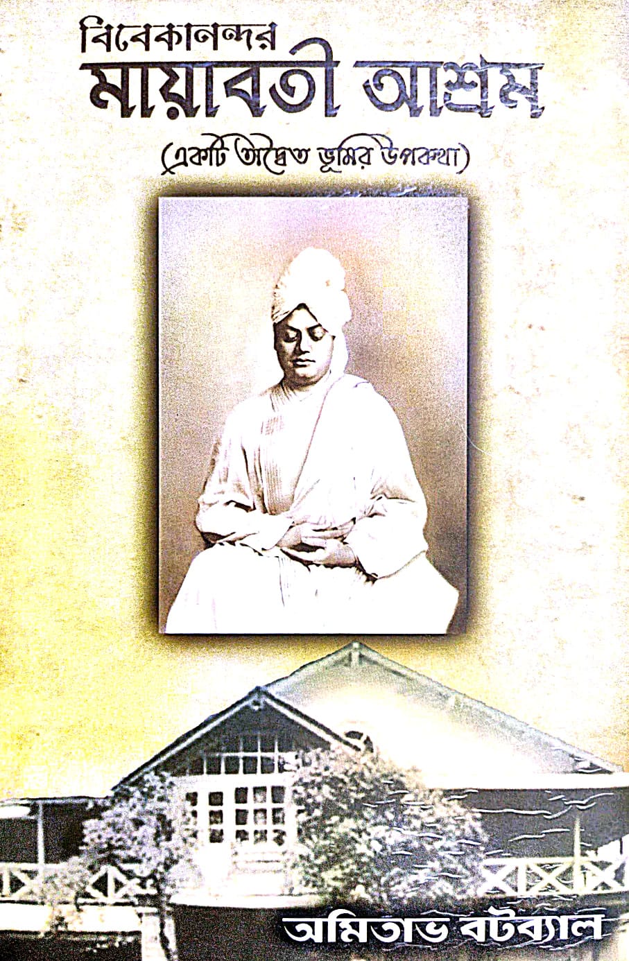 Vivekanandar Mayaboti Ashram (Bengali Version) - Retail Maharaj