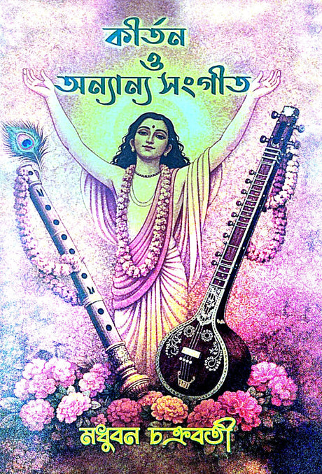 Kirtan O Anannyo Sangeet (Bengali Version) - Retail Maharaj