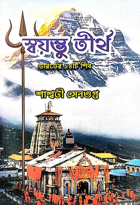 Sayambhu Tirtha (Bengali Version) - Retail Maharaj